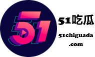 今日吃瓜-51吃瓜网